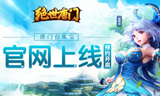 《绝世唐门》手游官网上线首测预约开启