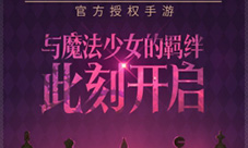 bilibili独家代理《魔法少女小圆》正版手游