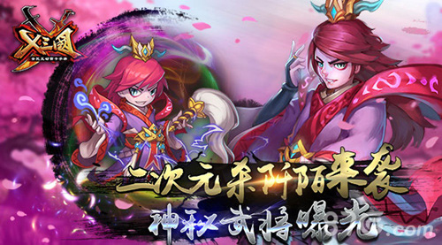《X三国》神秘武将曝光二次元杀阡陌来袭_游戏资讯-游民部落(gamecolg.com)