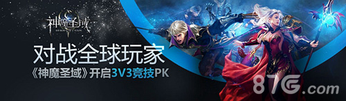 《神魔圣域》开启3V3竞技PK对战全球玩家_游戏资讯-游民部落(gamecolg.com)