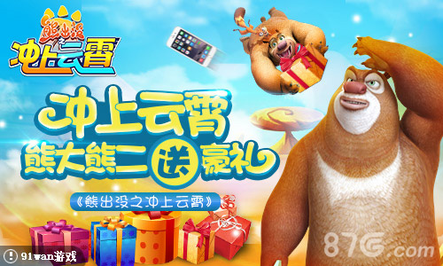 《熊出没之冲上云霄》熊大熊二送豪礼_游戏资讯-游民部落(gamecolg.com)