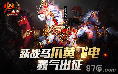 新战马《少年三国志》爪黄飞电霸气出征_游戏资讯-游民部落(gamecolg.com)