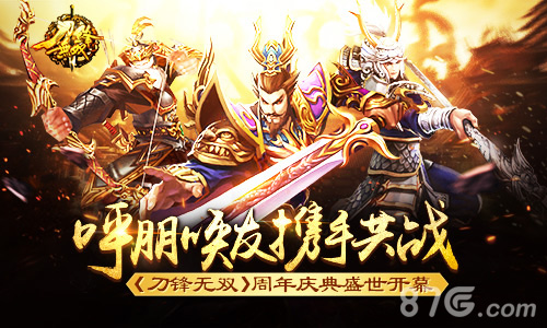 呼朋唤友携手共战《刀锋无双》周年庆典盛世开幕_游戏资讯-游民部落(gamecolg.com)