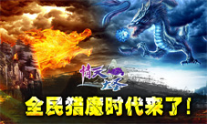 《情天大圣》全新版本登场全民猎魔时代来了！