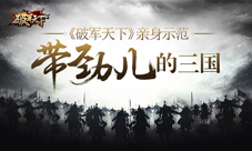 《破军天下》亲身示范三国怎么玩才带劲儿