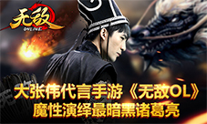 《无敌OL》大张伟代言手游魔性演绎最暗黑诸葛亮