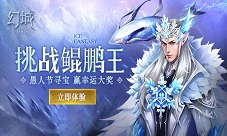 《幻城》手游全新玩法上线愚人节还能这么玩