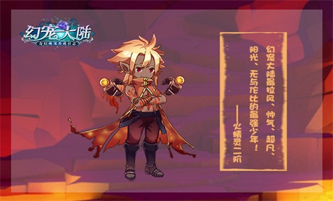 《幻宠大陆》手游火系幻宠的自白我的脾气有点爆_游戏资讯-游民部落(gamecolg.com)