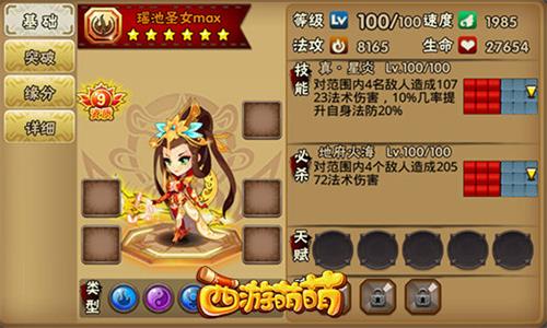 《西游萌萌》瑶池圣女神威无敌开天辟地的伤害_游戏资讯-游民部落(gamecolg.com)