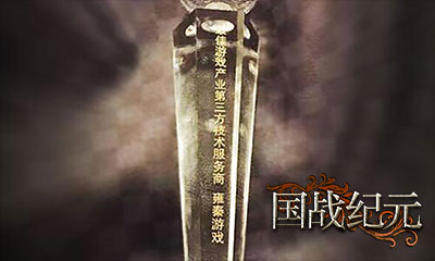《国战纪元》由越心代言雍秦游戏看准网红经济_游戏资讯-游民部落(gamecolg.com)