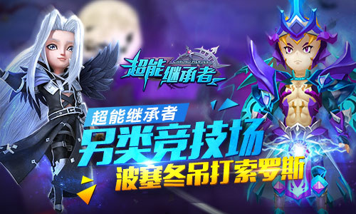 《超能继承者》另类竞技场波塞冬吊打索罗斯?_游戏资讯-游民部落(gamecolg.com)
