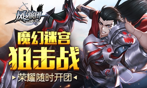 《风之旅团》荣耀随时开团魔幻迷宫狙击战_游戏资讯-游民部落(gamecolg.com)