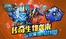 传奇生物袭来《达尔文进化岛》玩家直播对战回顾