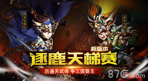 《少年三国志》新资料片“逐鹿天梯赛”上线_游戏资讯-游民部落(gamecolg.com)