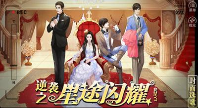 《逆袭之星途璀璨》开播在即独家对话橙光作者_游戏资讯-游民部落(gamecolg.com)
