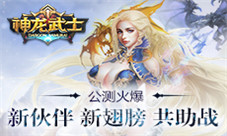 《神龙武士》公测火爆新伙伴新翅膀共助战
