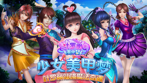 《叶罗丽美甲梦》即将精彩登场万千饰品仙境奇缘_游戏资讯-游民部落(gamecolg.com)