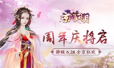 《京门风月》周年庆6.28即将开启