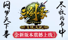 《三剑豪》娇媚红颜一线牵百晓天机新版今日上线