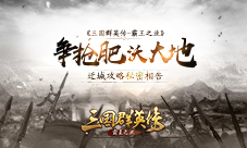 《三国群英传-霸王之业》迁城攻略秘密相告