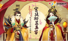 《熹妃Q传》宫廷梦初现玩友时代2017CESE展台剧透中