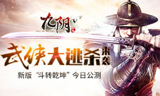 《九阴》手游国庆新版今日公测武侠版大逃杀来了