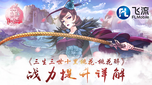 揭秘《三生三世十里桃花_桃花醉》战斗力提升方法_游戏资讯-游民部落(gamecolg.com)