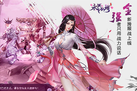 强者只用战力说话《永恒仙域》全新跨服战上线_游戏资讯-游民部落(gamecolg.com)