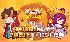 《爆炒江湖》IOS上线护肝萌娘治愈美食