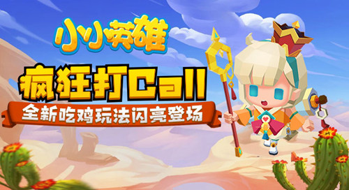 疯狂打Call《小小英雄》全新吃鸡玩法闪亮登场_游戏资讯-游民部落(gamecolg.com)
