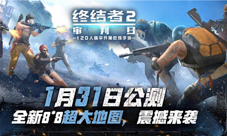 终结者2审判日全平台开测在即1月31日全新浩瀚地图