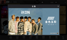 iKON回归粗卡《节奏大爆炸》豪礼送不停