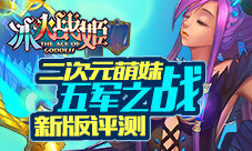 《冰火战姬》新版本详解我的敌人不可能这么萌