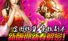《三国群英HD》公测新版本震撼来袭新玩法简单有趣