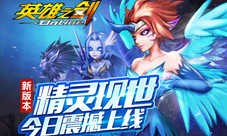 《英雄之剑》新版本震撼上线精灵之战已经打响