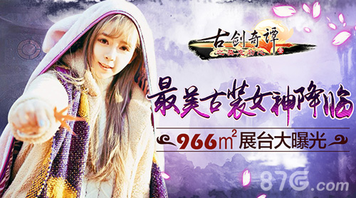 古剑奇谭手游古装女神降临压轴大作齐发_游戏资讯-游民部落(gamecolg.com)
