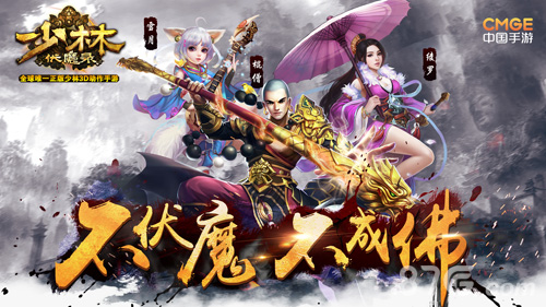 《少林伏魔录》四大特色揭秘不伏魔不成佛!_游戏资讯-游民部落(gamecolg.com)