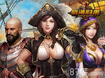 《航海归来》官网今日上线游戏特色抢鲜曝_游戏资讯-游民部落(gamecolg.com)