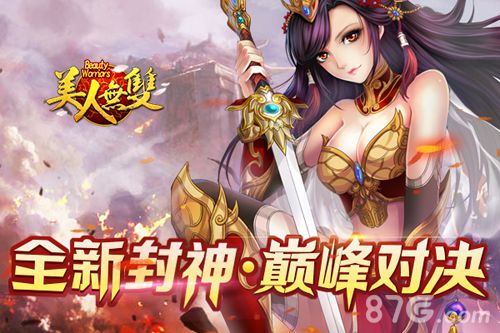 美人无双手游全新封神巅峰之战等你你驾临_游戏资讯-游民部落(gamecolg.com)