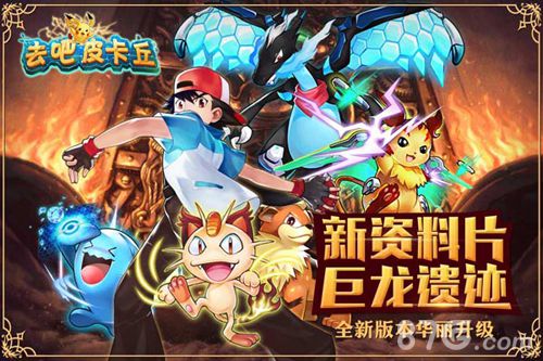 《去吧皮卡丘》全新资料片：巨龙遗迹即将上线_游戏资讯-游民部落(gamecolg.com)