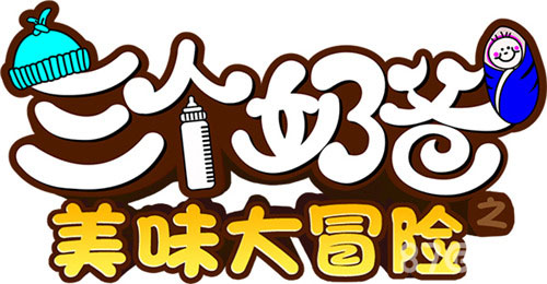 上亿点击热播剧《三个奶爸》同名手游曝光_游戏资讯-游民部落(gamecolg.com)