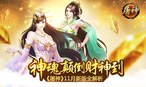 神魂颠倒财神到《屠神》11月新版全解析_游戏资讯-游民部落(gamecolg.com)