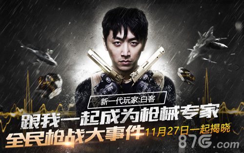 万星人也痴迷《全民枪战》白客子墨的友(ji)情岁月_游戏资讯-游民部落(gamecolg.com)