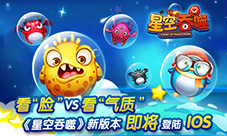 大脸萌爱吃球《星空吞噬》新版本即将登陆IOS