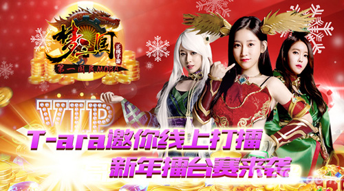 国民老公携T_ARA发红包《梦三国手游》新年擂台赛来袭_游戏资讯-游民部落(gamecolg.com)