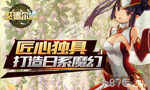 二次元最萌魔幻手游《艾德尔冒险》全宇宙首曝_游戏资讯-游民部落(gamecolg.com)