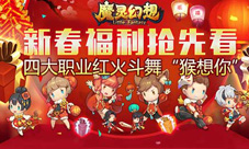 魔灵幻想四大职业红火斗舞猴想你新春福利抢先看