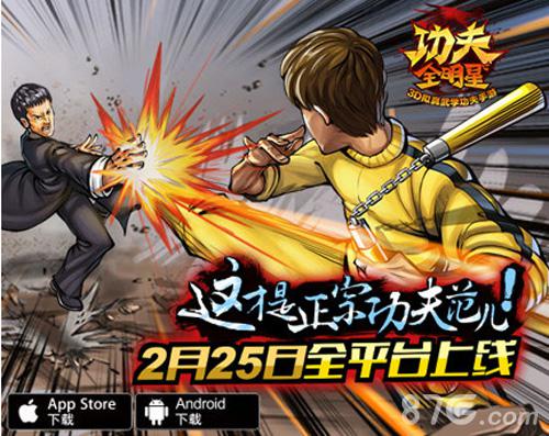 《功夫全明星》今日安卓震撼开测产品宣传片曝光_游戏资讯-游民部落(gamecolg.com)