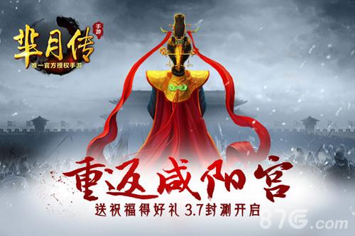 送祝福得好礼《芈月传》手游3月7日封测开启_游戏资讯-游民部落(gamecolg.com)