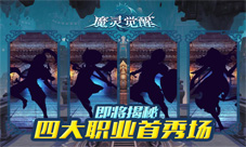 你更像谁《魔灵觉醒》四大职业首秀场神秘揭晓